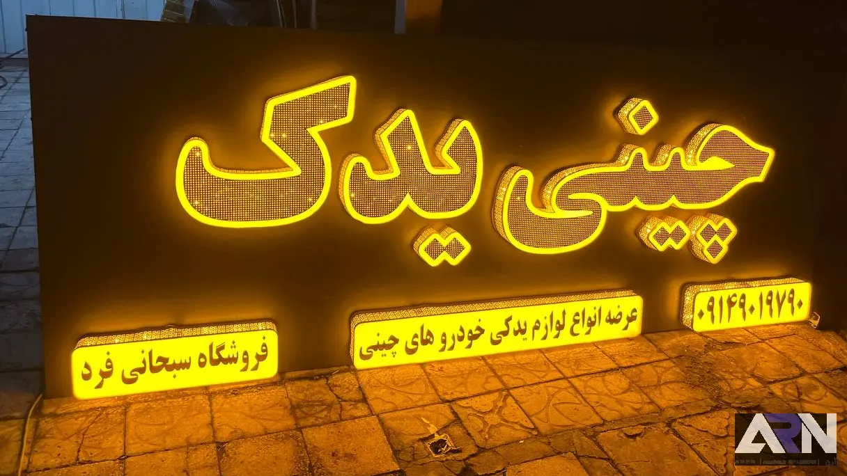 تابلو چلنیوم چینی یدک طلایی اجرا در تبریز